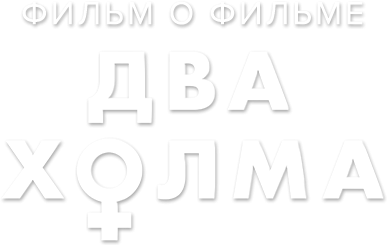 Два холма. Фильм о фильме