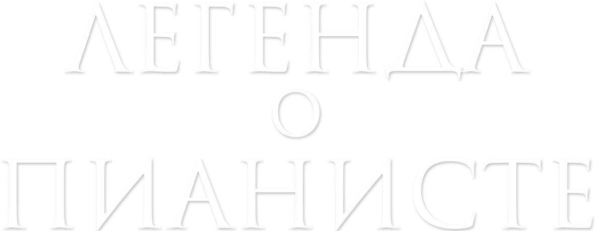Легенда о пианисте Легенда о пианисте