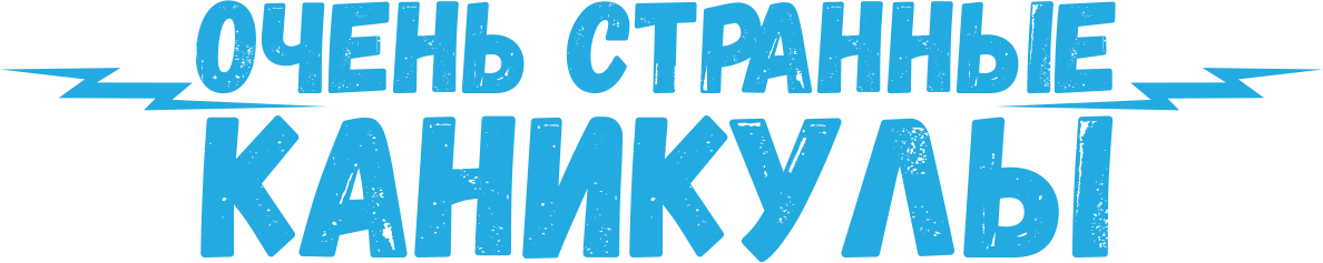 Очень странные каникулы