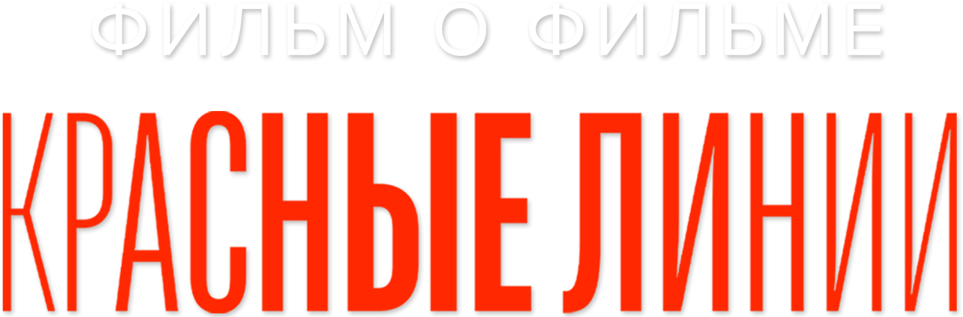 Красные линии. Фильм о фильме