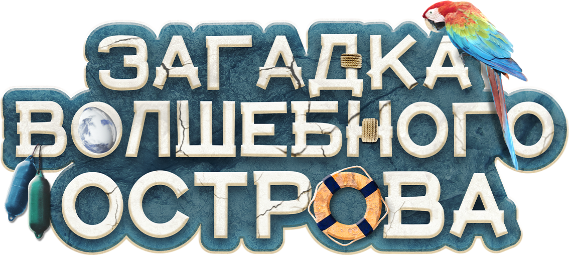 Загадка волшебного острова