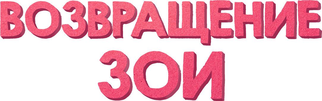 Возвращение Зои Возвращение Зои