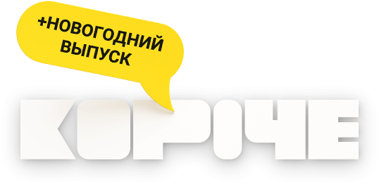 Короче. Новогодняя серия