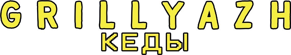 GRILLYAZH — КЕДЫ GRILLYAZH — КЕДЫ