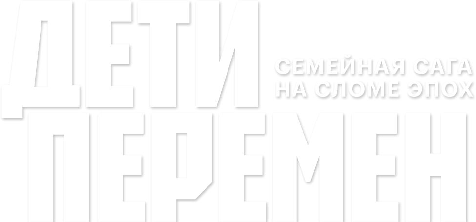 Дети перемен