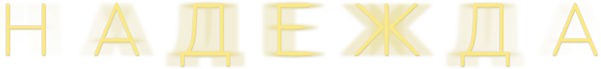 Надежда Надежда