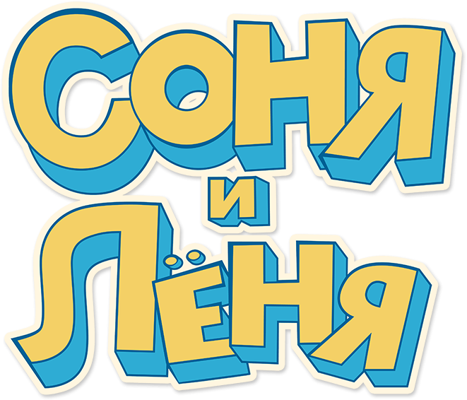 Соня и Лёня Соня и Лёня