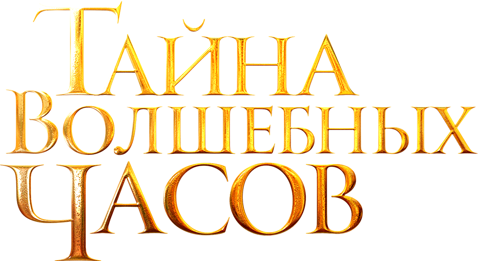 Тайна волшебных часов Тайна волшебных часов