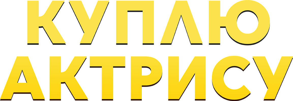 Куплю актрису