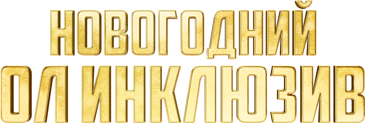 Новогодний ол-инклюзив