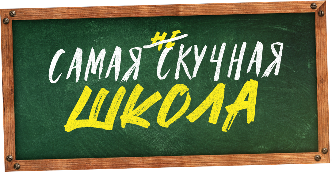 Самая нескучная школа