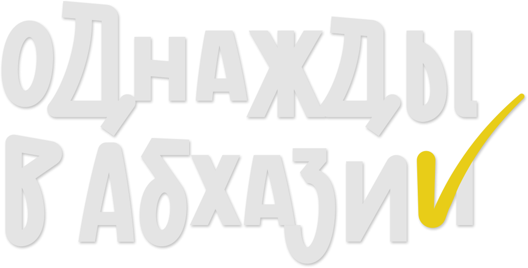 Однажды в Абхазии Однажды в Абхазии
