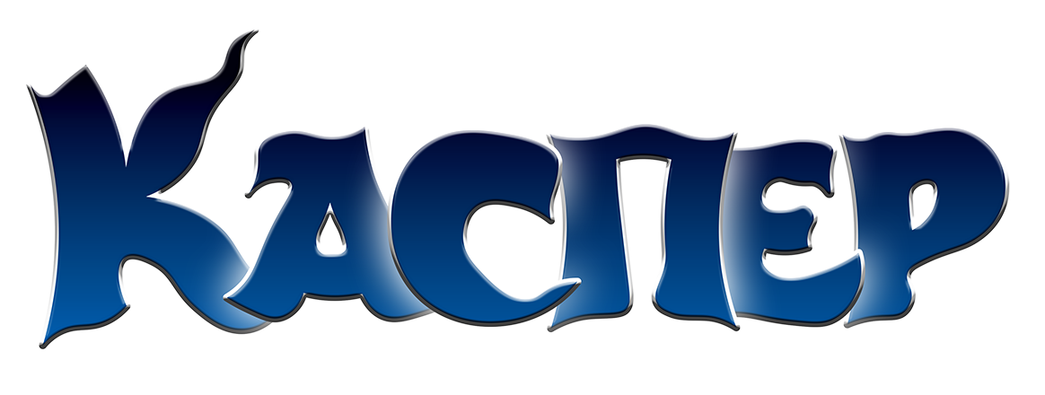 Каспер. Легенда возвращается Каспер. Легенда возвращается