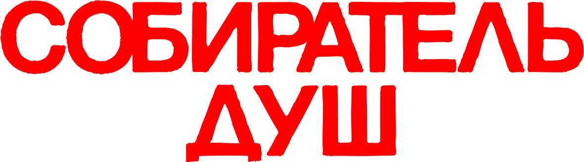 Собиратель душ Собиратель душ