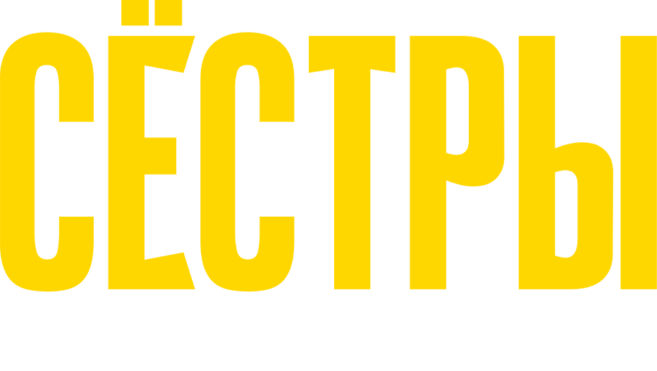 Сестры 3. Фильм о фильме Сестры 3. Фильм о фильме