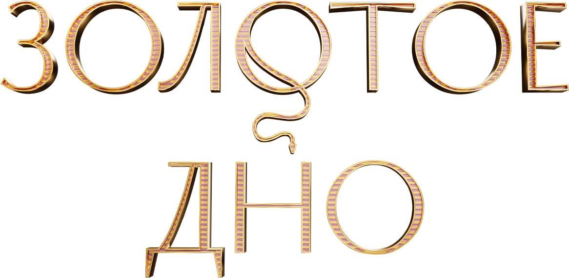 Золотое дно