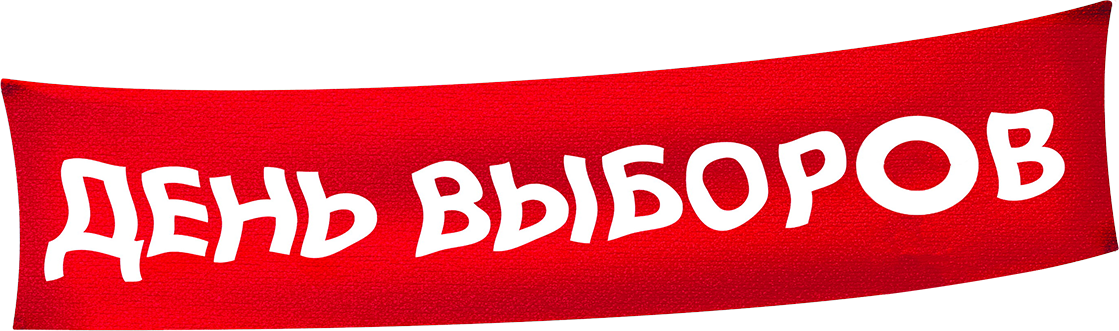 День выборов День выборов