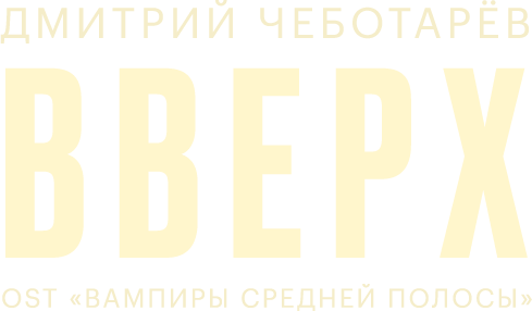 Дмитрий Чеботарев — Вверх Дмитрий Чеботарев — Вверх