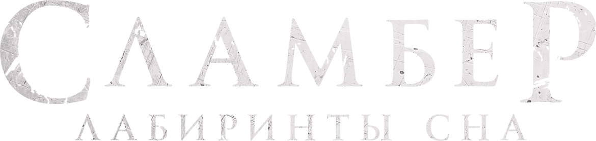 Сламбер: Лабиринты сна