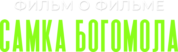 Самка богомола. Фильм о фильме Самка богомола. Фильм о фильме