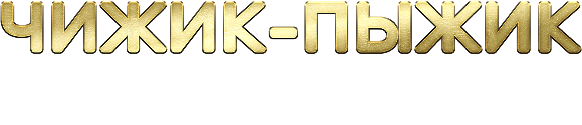 Чижик-Пыжик возвращается