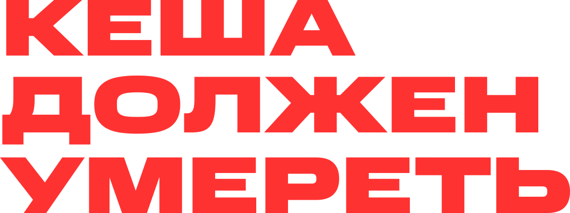 Кеша должен умереть