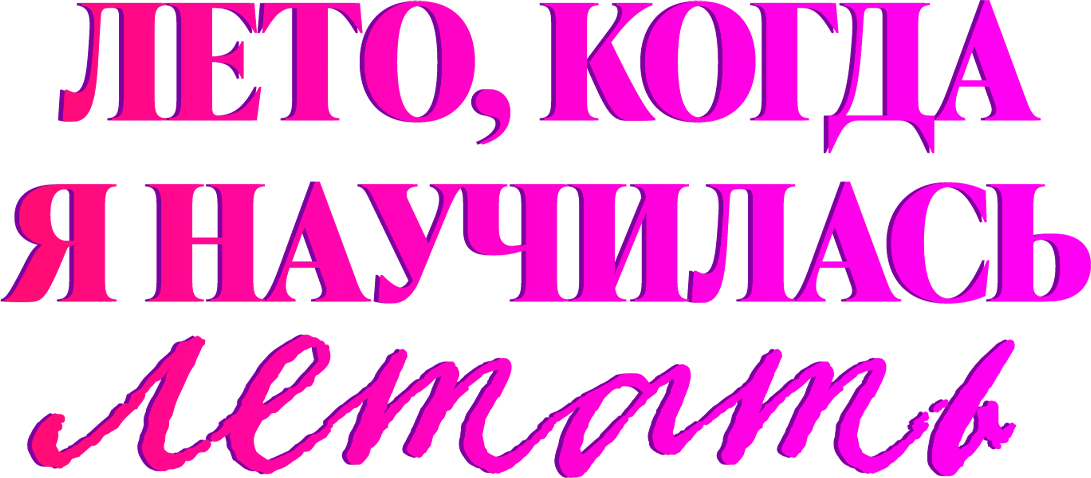 Лето, когда я научилась летать Лето, когда я научилась летать