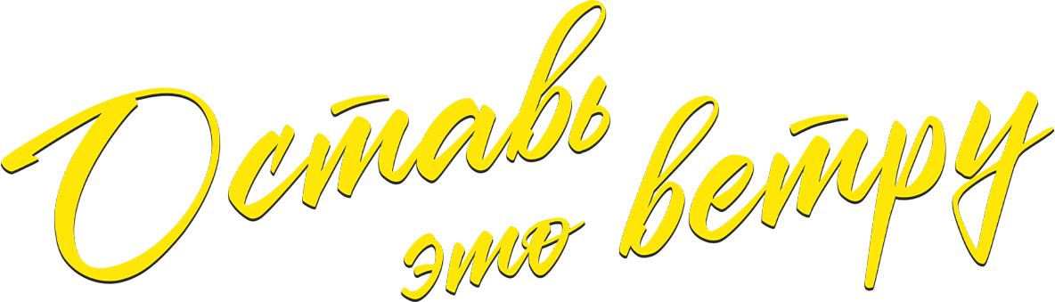 Оставь это ветру
