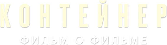 Контейнер 2. Фильм о фильме
