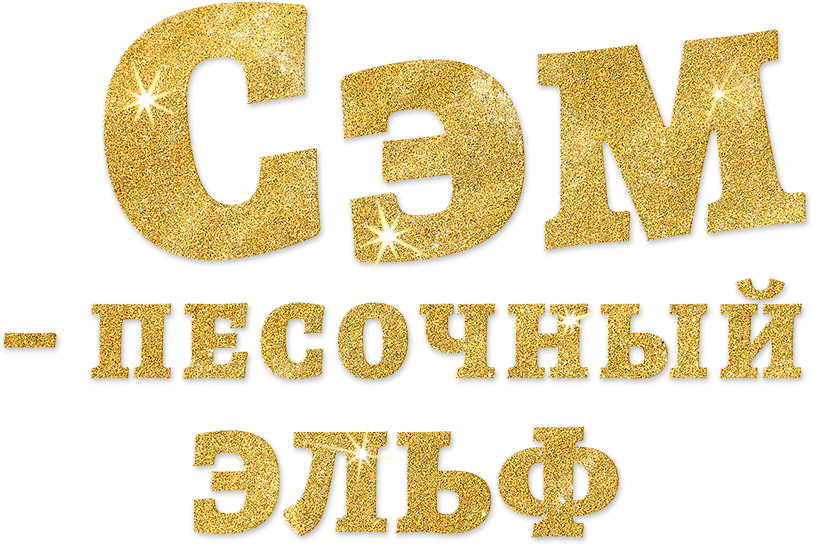 Сэм: Песочный эльф Сэм: Песочный эльф