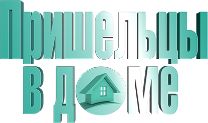 Пришельцы в доме