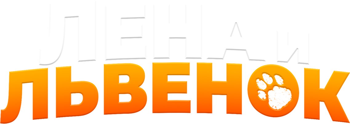 Лена и львенок