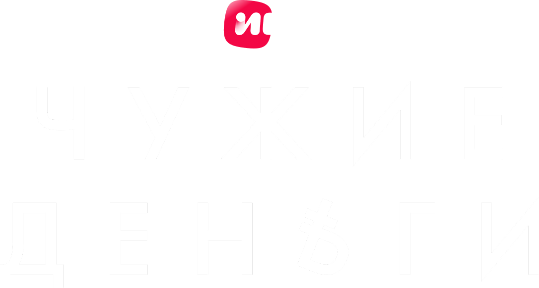 Чужие деньги