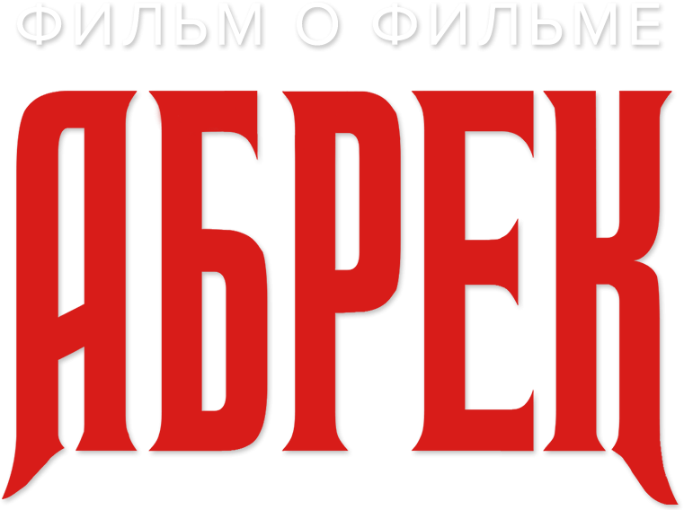 Абрек. Фильм о фильме Абрек. Фильм о фильме