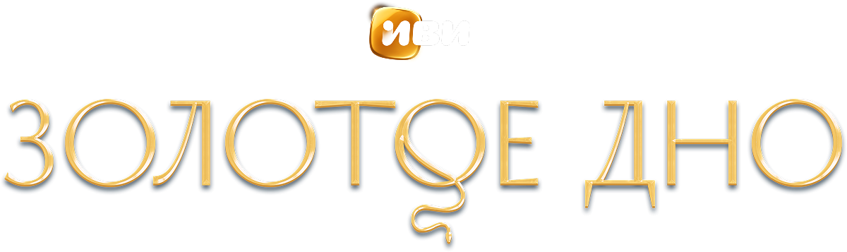 Золотое дно Золотое дно