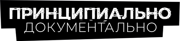 Принципиально документально Принципиально документально