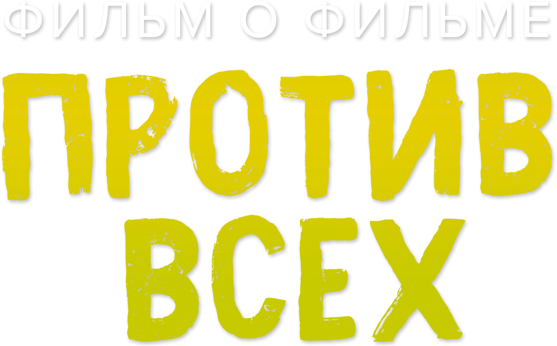 Против всех. Фильм о фильме