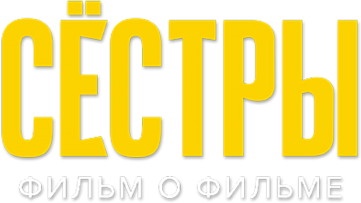 Сестры. Фильм о фильме Сестры. Фильм о фильме