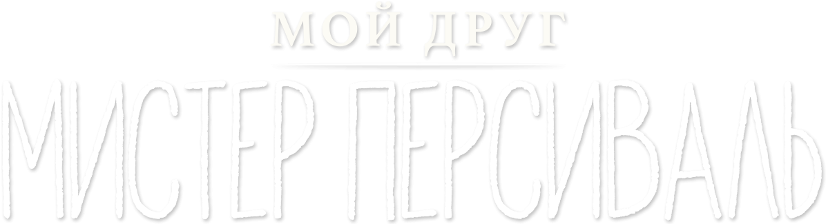 Мой друг мистер Персиваль
