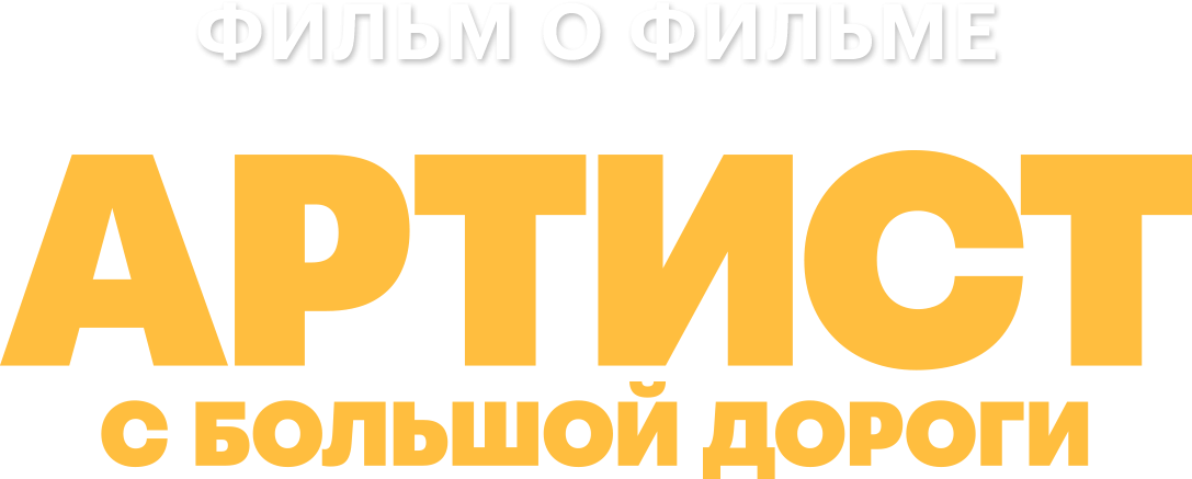 Артист с большой дороги. Фильм о фильме Артист с большой дороги. Фильм о фильме