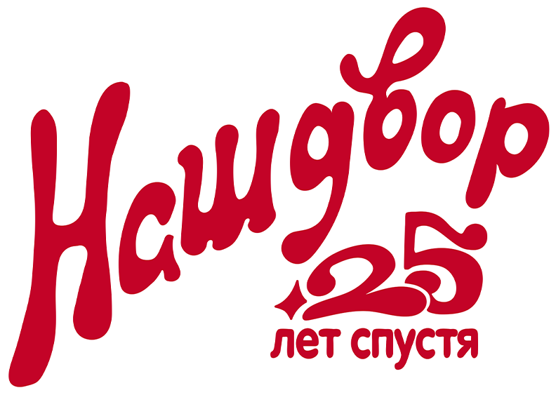 Наш двор. 25 лет спустя